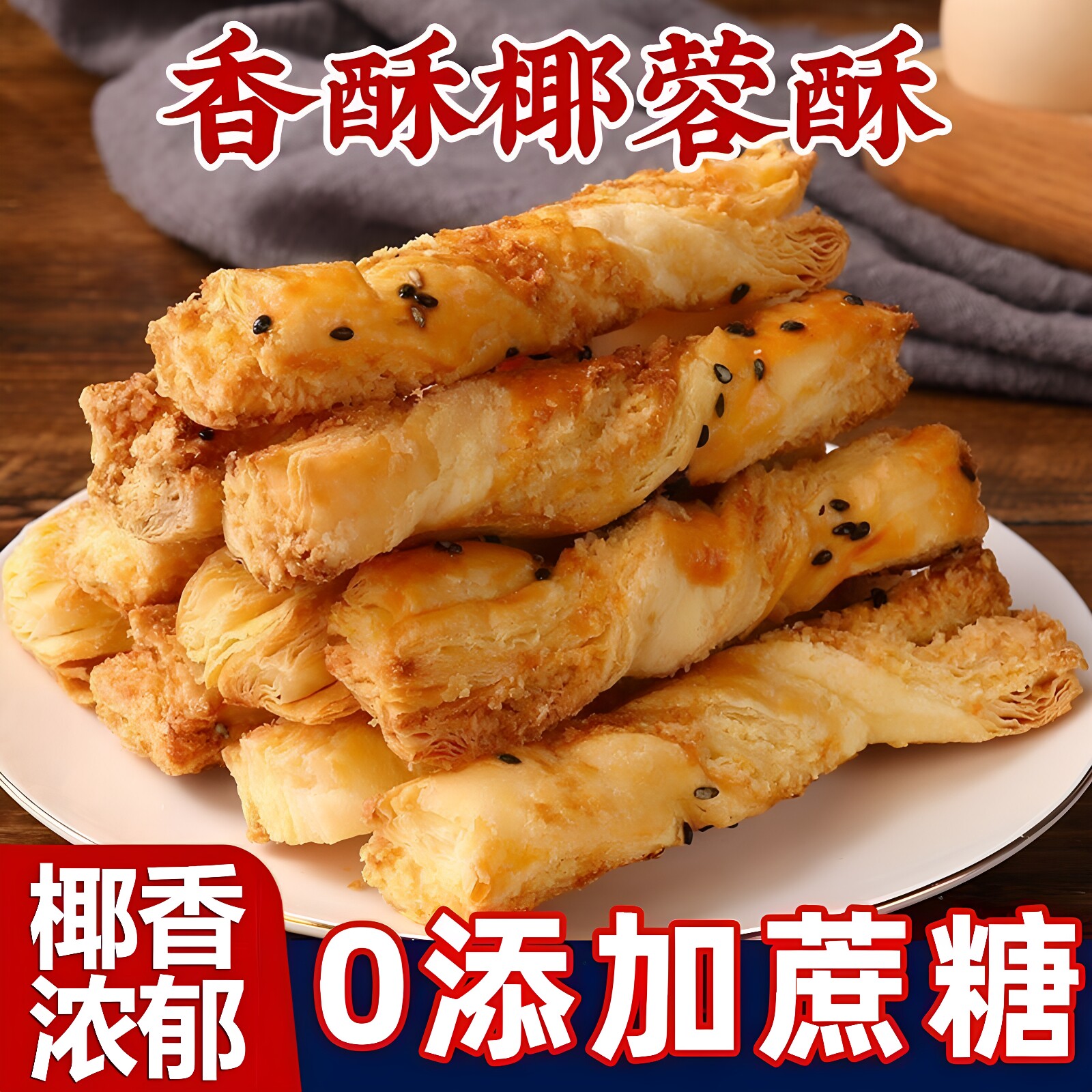 无添加蔗糖椰蓉酥糖尿人可吃图片