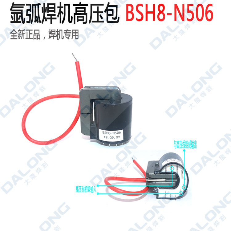 氩弧焊机 BSH8-N506专用高压包逆变电焊机 高压包高频引变压器