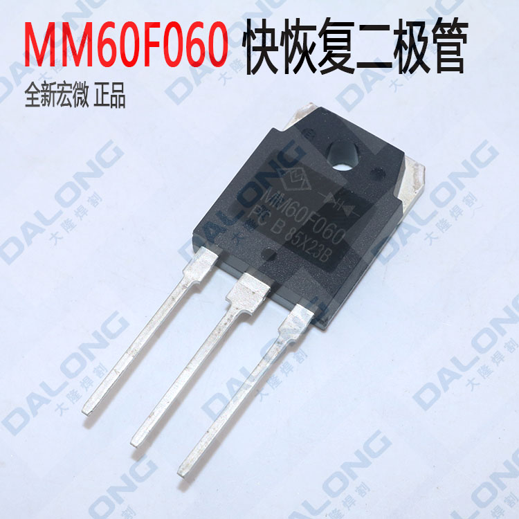 宏微全新MM60F060 焊机配件维修 逆变焊机60A600V 快恢复二极管