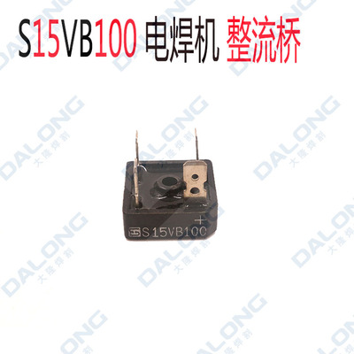 逆变焊机维修常用 S15VB100硅整流桥 桥堆 硅桥 焊机维修