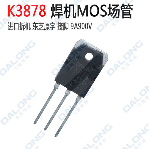 逆变焊机维修配件 东芝 场管MOS K3878 9A 900V 进口拆机原字接脚