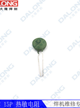 PTC 15P 100R正温度系数热敏电阻 底板启动电阻 逆变焊机维修配件