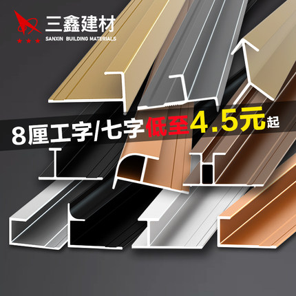 8厘护墙板铝合金装饰线造型金属线条工字收边条七字收口条中接条