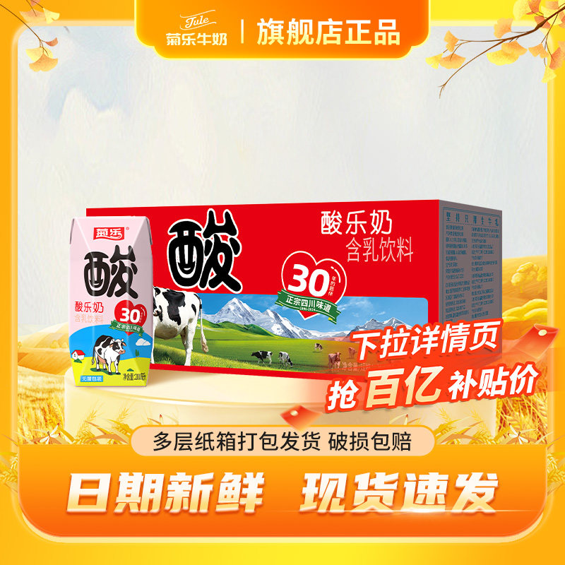 菊乐旗舰店正品四川酸乐奶整箱儿童早餐奶含乳饮料200ml*20盒装