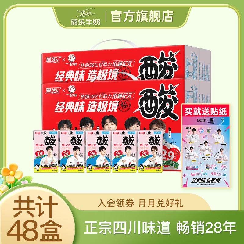 四川成都特产 菊乐酸乐奶含乳饮料儿童早餐奶整箱260g*24盒*2箱