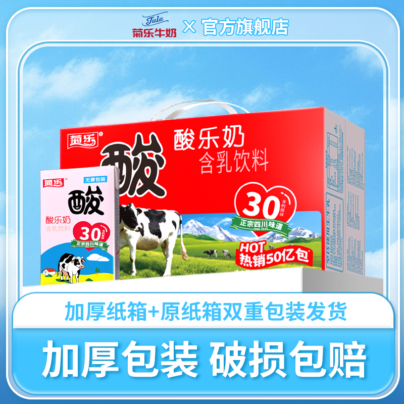 四川成都特产 菊乐酸乐奶含乳饮料儿童早餐奶整箱260g*24盒