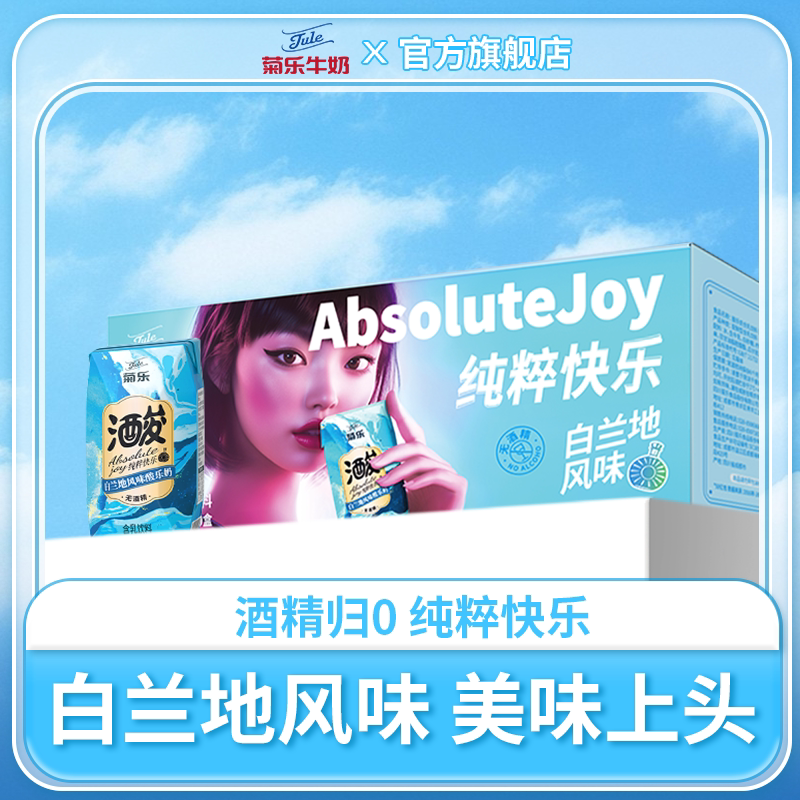 菊乐白兰地风味酸乐奶0酒精含乳饮料酒味200ml*10盒装