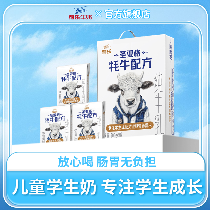 菊乐圣亚格牦牛纯牛奶 整箱学生儿童全脂高钙营养早餐奶206g*9盒
