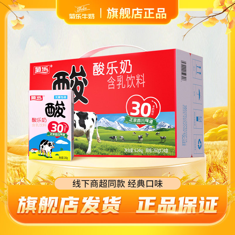 菊乐旗舰店官方正品260g*24盒酸乐奶早餐儿童奶优经典酸乳口味奶