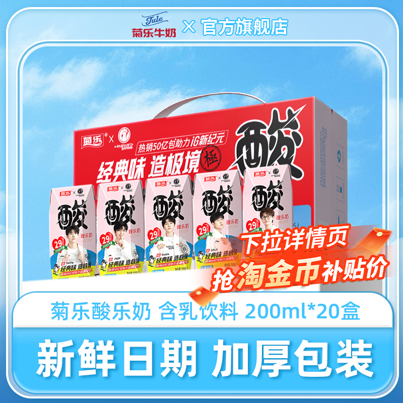 菊乐酸乐奶200ml*20盒加厚包装发