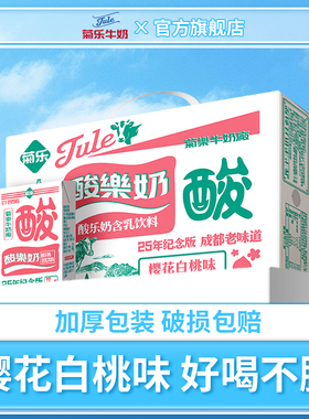 菊乐 官网 樱花白桃味酸乐奶 25周年纪念版饮料 整箱250ml*16盒装