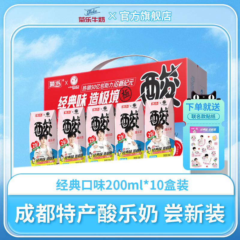 菊乐酸乐奶尝鲜装200ml*10盒
