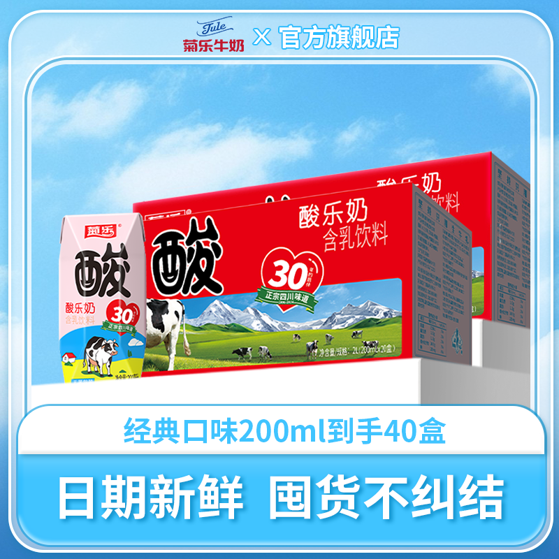 四川成都特产 菊乐酸乐奶 早餐奶整箱儿童含乳饮料200ml*20盒*2箱