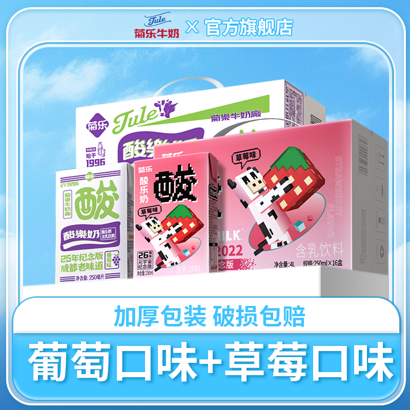 菊乐 葡萄味酸乐奶 250ml*16盒+草莓味酸乐奶250ml*16盒