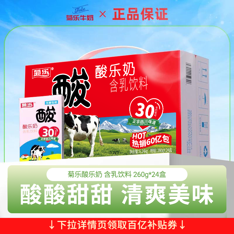 四川菊乐酸乐奶260g*24盒整箱装优官方旗舰店正品儿童早餐奶含乳