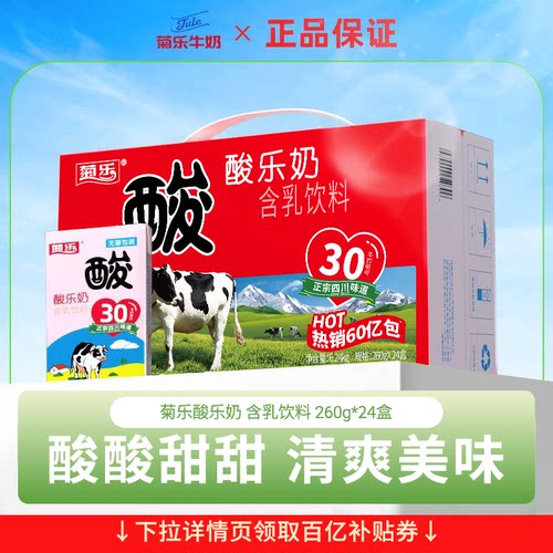四川菊乐酸乐奶260g*24盒整箱发