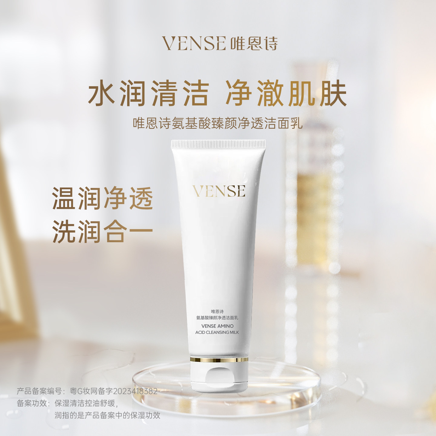 唯恩诗氨基酸臻颜净透洁面乳 女保湿肌肤洗面奶清洁控油泡沫