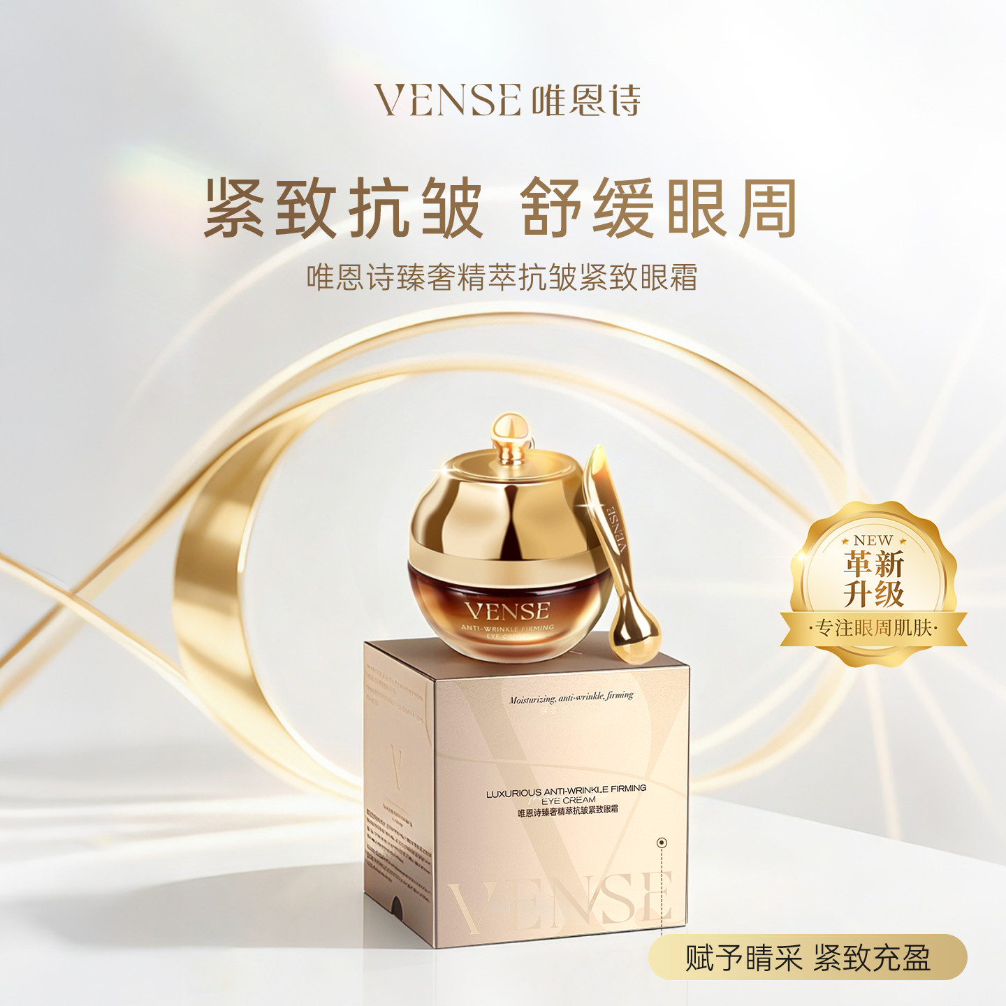 唯恩诗臻奢精萃抗皱紧致眼霜 抚纹保湿水润玻色因