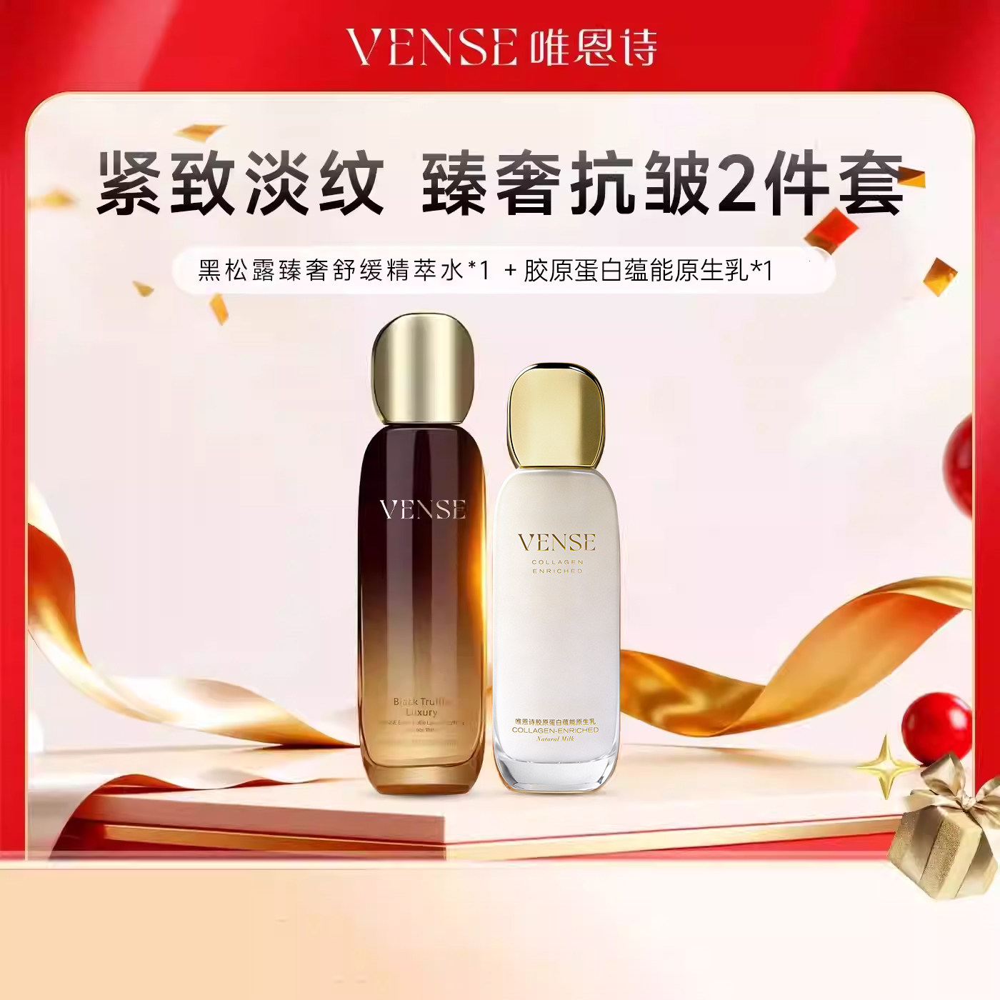 唯恩诗黑松露臻奢舒缓精萃水乳套装 紧致抗皱舒缓胶原蛋白补水