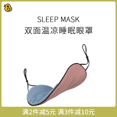 双面温凉两用睡眠眼罩