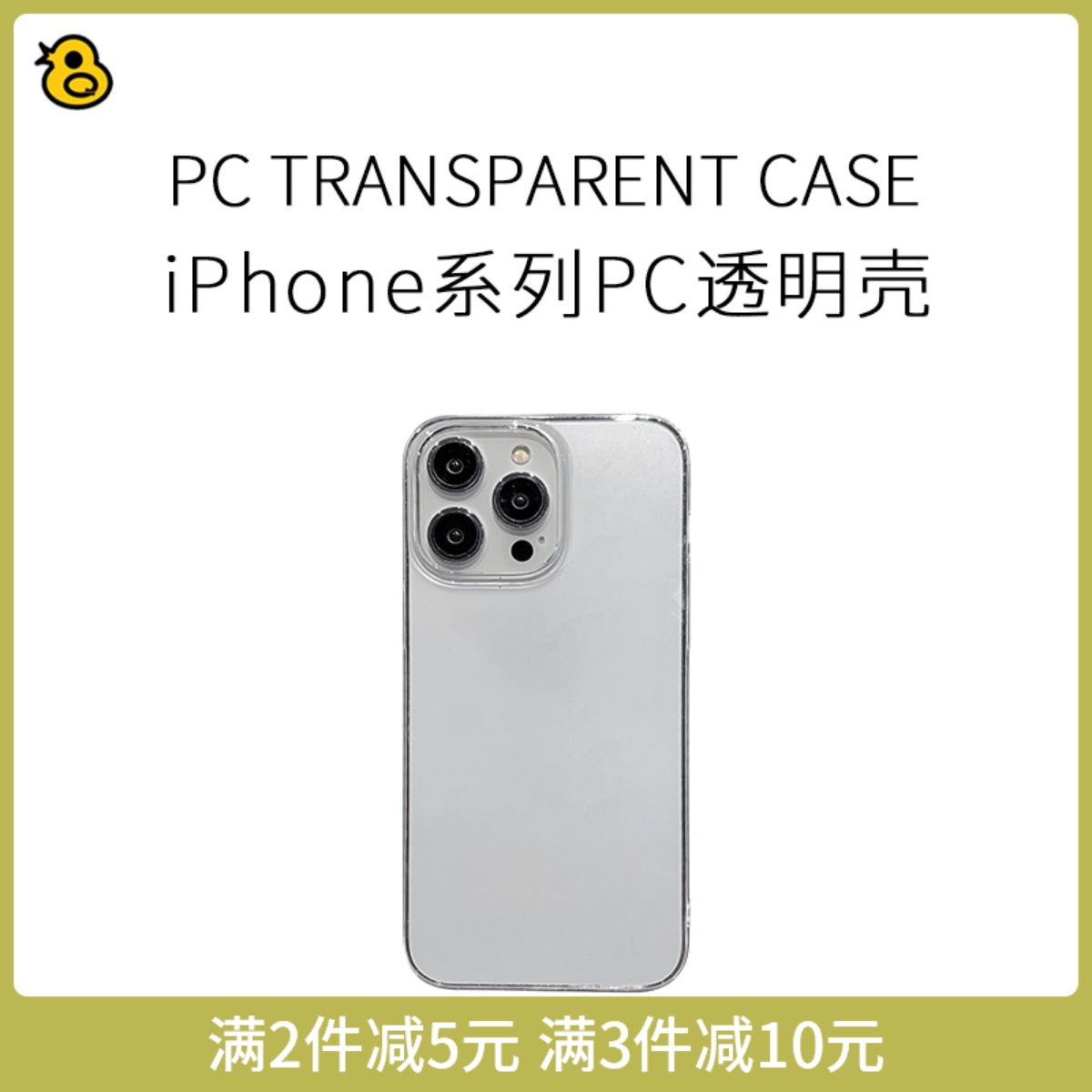 透明PC硬壳iPhone系列