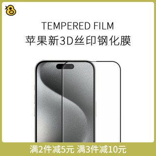 趣评测/iPhone 15 Pro/Max手机贴膜3D高清南玻高铝电镀指纹钢化膜带黑边手机膜