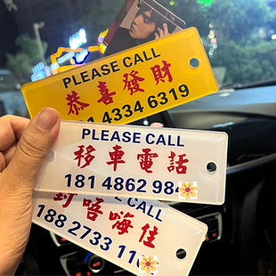 挪车电话牌港风粤语临时停车号码牌个性创意香港水牌汽车移车电话