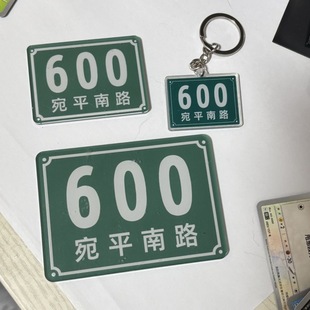 宛平南路600号周边 软磁冰箱贴钥匙扣纪念品亚克力定制diy