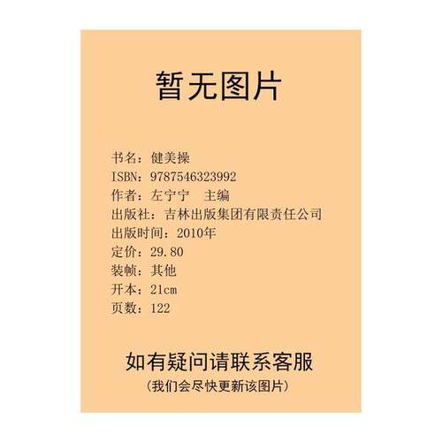 二手 健美操左宁宁吉林出版社9787546323992左宁宁9787546323992