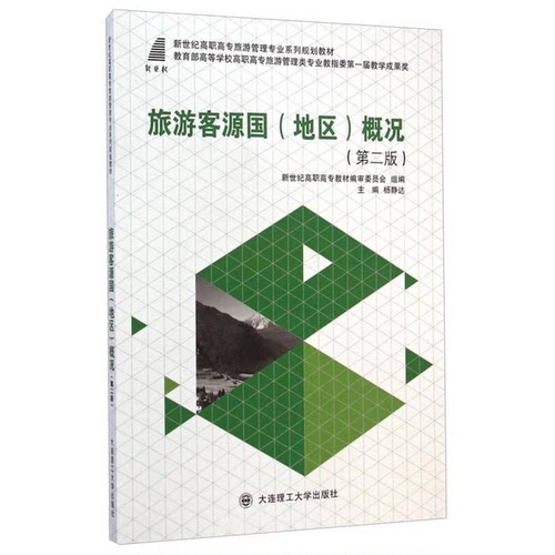 二手 旅游客源国概况(第2版新世纪高职高专旅游管理专业系列规划教材)杨静达9787561194744大连理工大学2014-08-01杨静达978756119