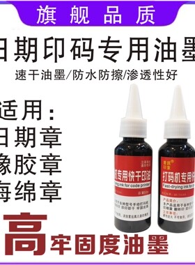 打码机快干油墨不灭油墨塑料金属打印日期翻转印盖日期油墨速干油