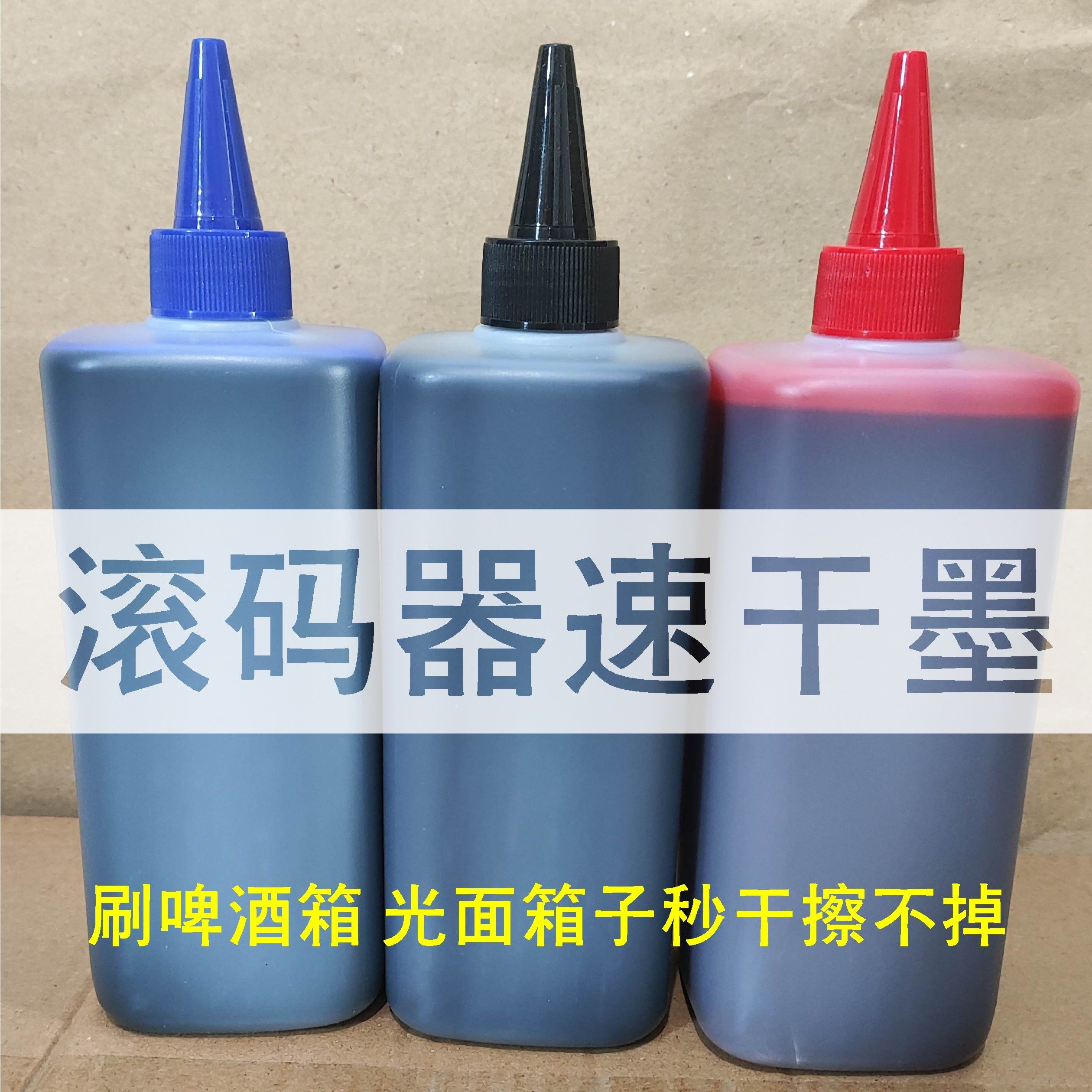 印啤酒饮料光滑面纸箱速干油墨滚码器滚筒印章专用墨擦不掉500ml