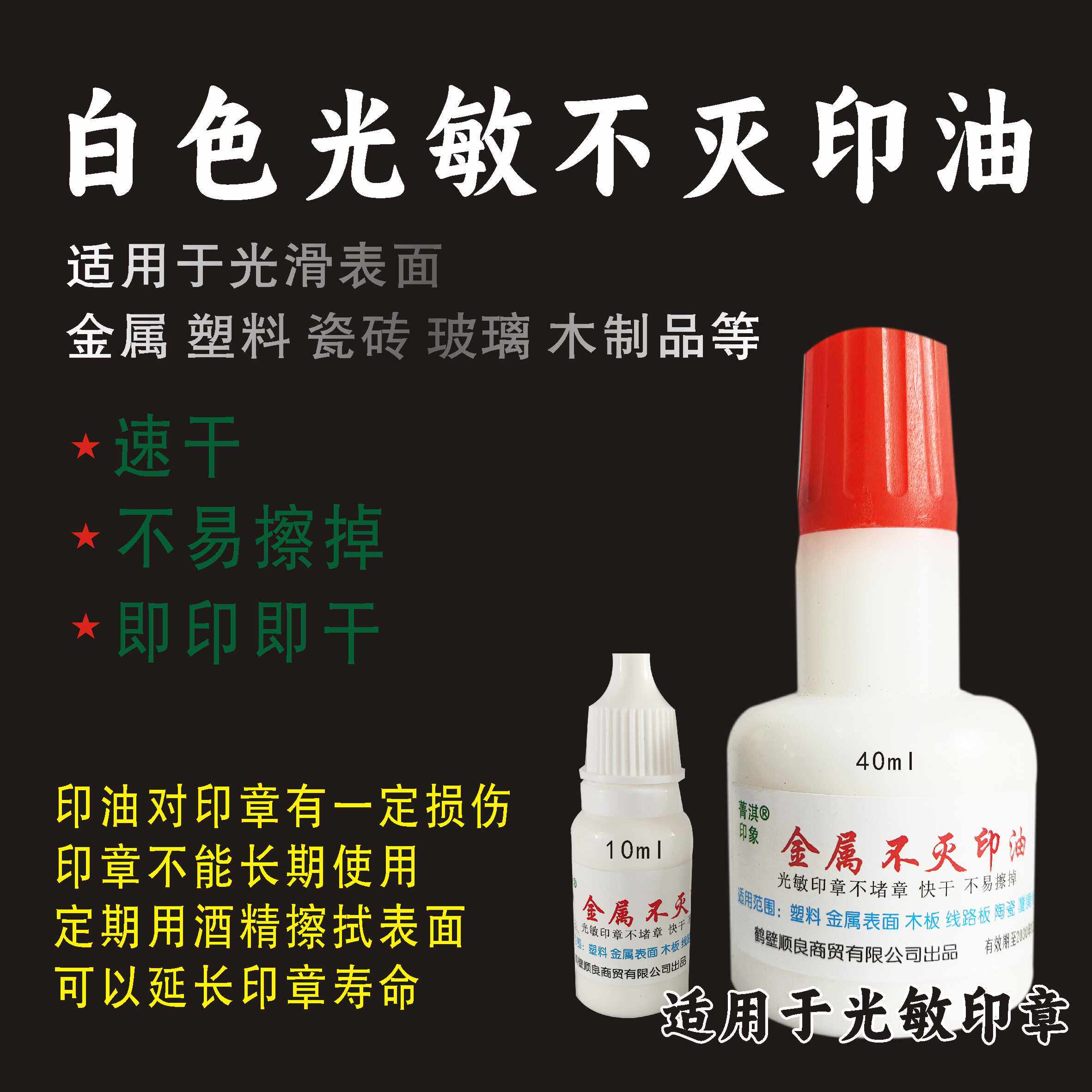白色光敏万能不灭印油印玻璃金属塑料油漆表面速干不易擦掉印油