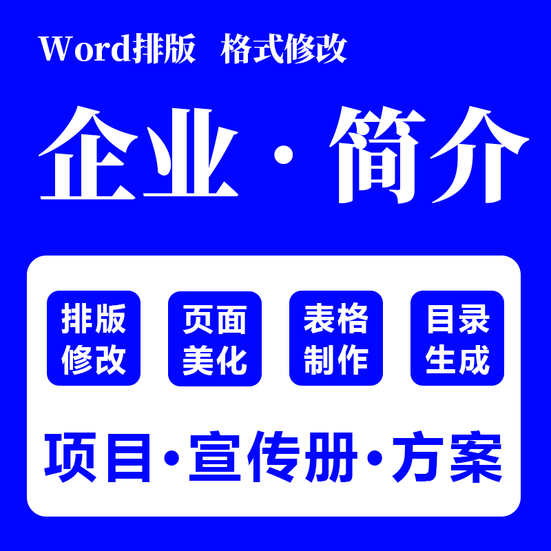 word排版文档美化格式修改调整目录封面图片转换表格编辑WPS制作