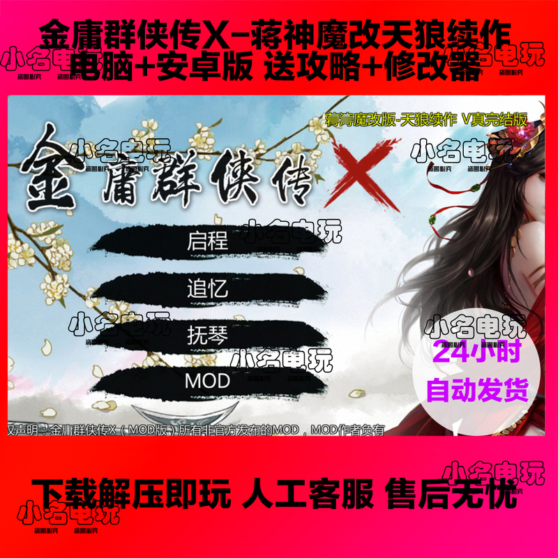 金庸群侠传X 天狼版 电脑+安卓版 可开控制台指令 送PC修改器