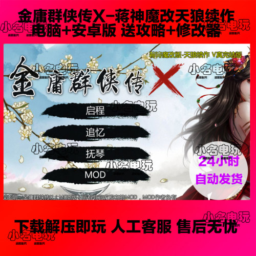 金庸群侠传X 天狼版 电脑+安卓版 可开控制台指令 送PC修改器