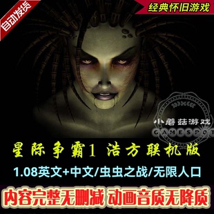 星际争霸1浩方联机版1.08英文+中文可联网对战+虫虫之战+无限人口
