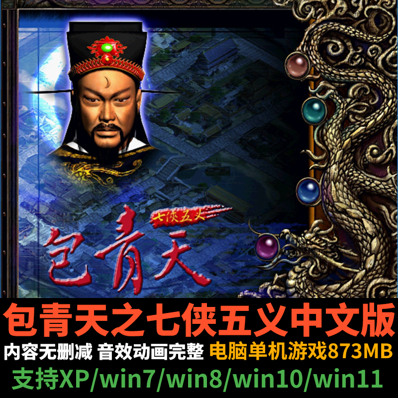 包青天之七侠五义中文版免安装PC电脑游戏软件RPG角色扮演非光盘