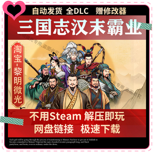 三国志汉末霸业 全DLC免SteamPC电脑策略中文单机游戏包更新