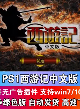西游记中文版PSP/PS1游戏PC电脑运行模拟器怀旧单机送修改器WIN10