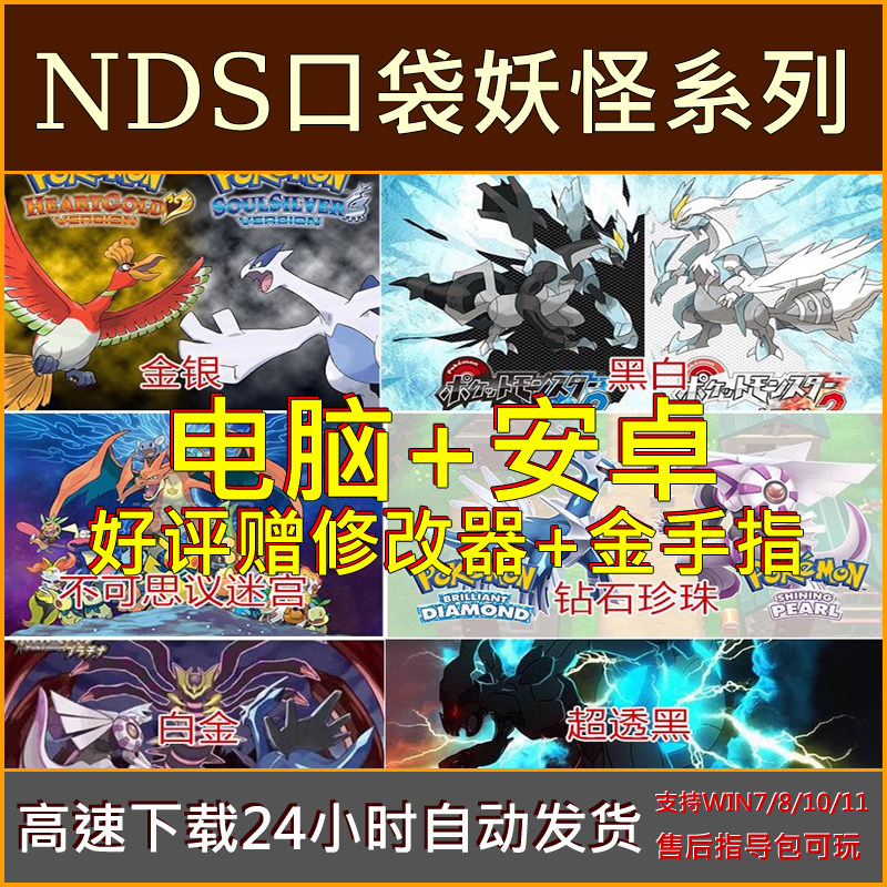 口袋妖怪黑白21心金银魂中文单机PC电脑苹果鸿蒙安卓手机游戏下载