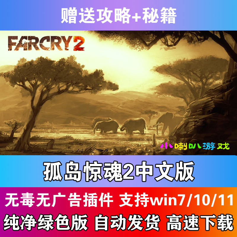 孤岛惊魂2中文版pc电脑单机FarCry怀旧射击游戏赠攻略秘籍
