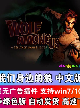我们身边的狼/与狼同行中文版PC电脑单机剧情冒险游戏全5章完整版