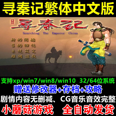 寻秦记繁体中文版 PC电脑单机游戏下载 角色扮演RPG win10非光盘