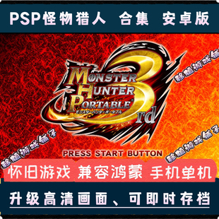 PSP单机游戏安卓手机版 HD攻略 怪物猎人2G怪物猎人3rd怪物猎人P3