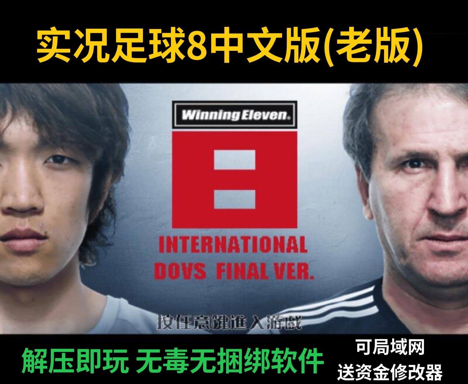 实况足球8中文解说国际版 电脑版 非光盘 支持win10 送资金修改器
