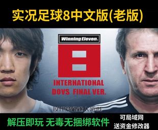 实况足球8中文解说国际版 电脑版 非光盘 支持win10 送资金修改器