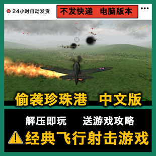 飛行射擊游戲支持win系統(tǒng)電腦附攻略解壓即玩 偷襲珍珠港中文版