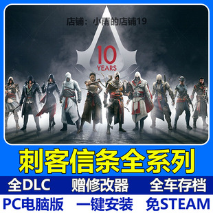 刺客信条全系列英灵殿奥德赛起源大革命枭雄黑旗兄弟会DLC免steam