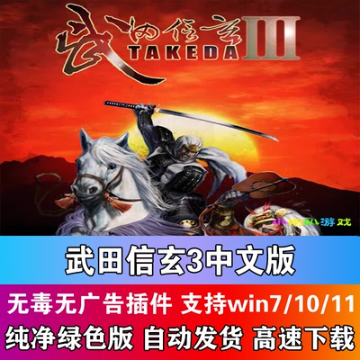 武田信玄3中文版 PC电脑单机经典怀旧战略游戏 WIN7/10/11